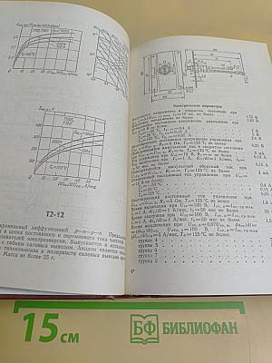 Справочник. Мощные полупроводниковые приборы. Тиристоры