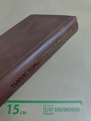 Справочник. Мощные полупроводниковые приборы. Тиристоры