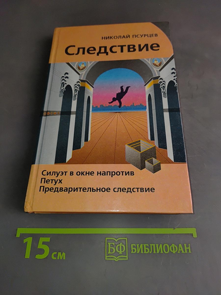 Следствие
