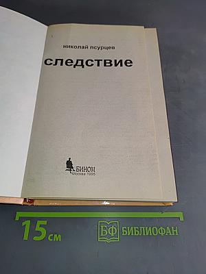 Следствие
