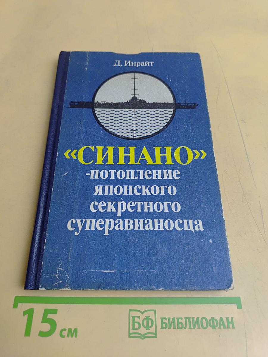 «Синано» — потопление японского секретного суперавианосца