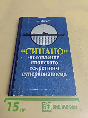 «Синано» — потопление японского секретного суперавианосца