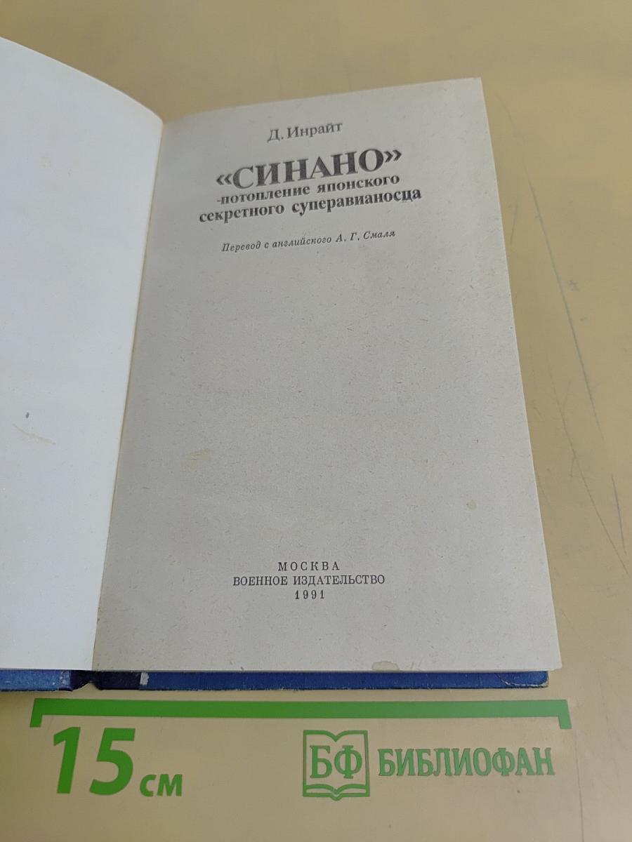 «Синано» — потопление японского секретного суперавианосца