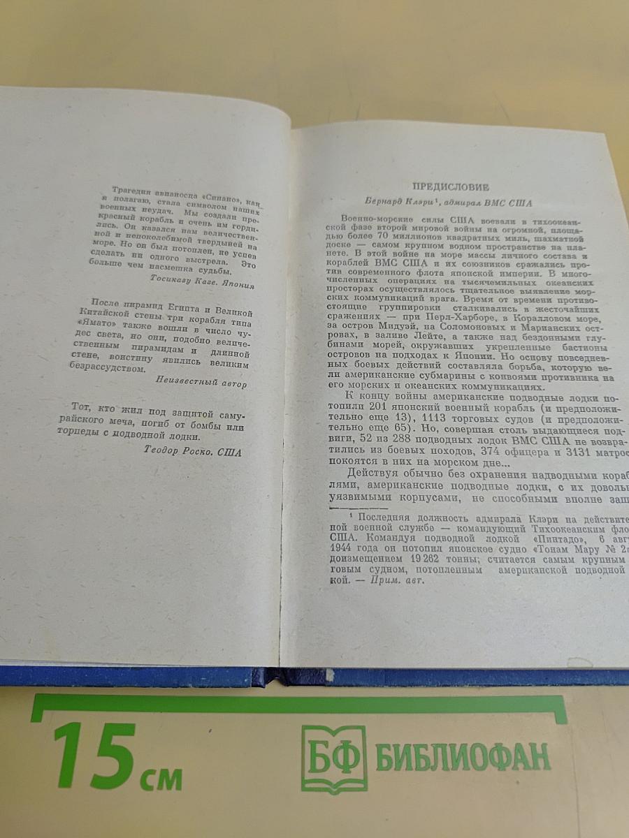 «Синано» — потопление японского секретного суперавианосца