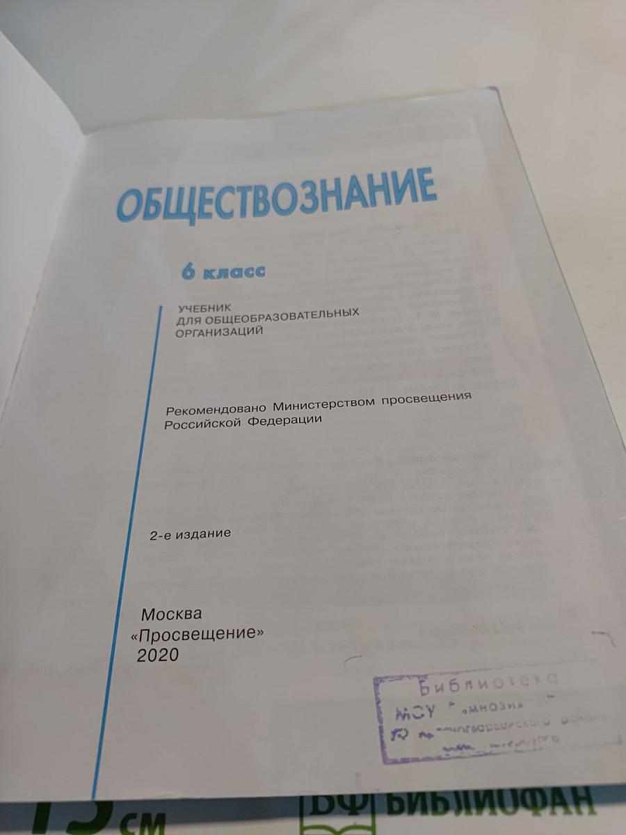 Обществознание 6 класс