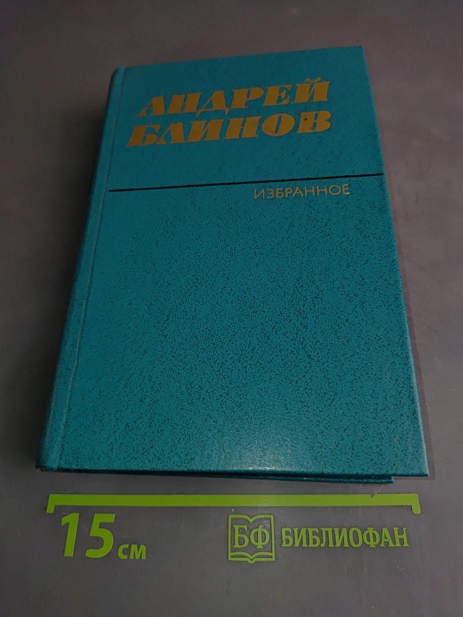 Избранное. Том первый