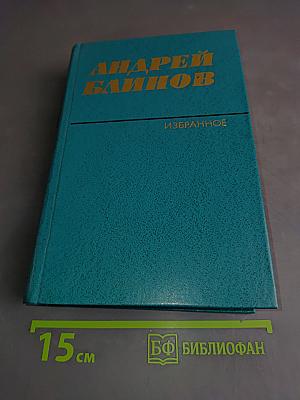 Избранное. Том первый