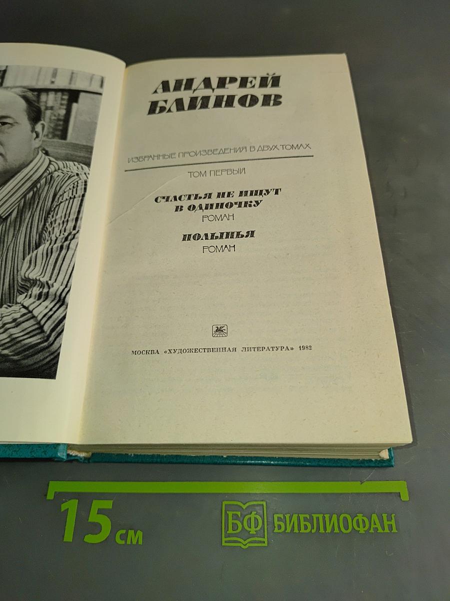 Избранное. Том первый