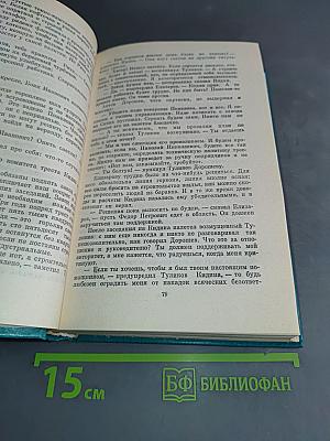 Избранное. Том первый