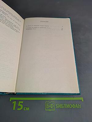 Избранное. Том первый