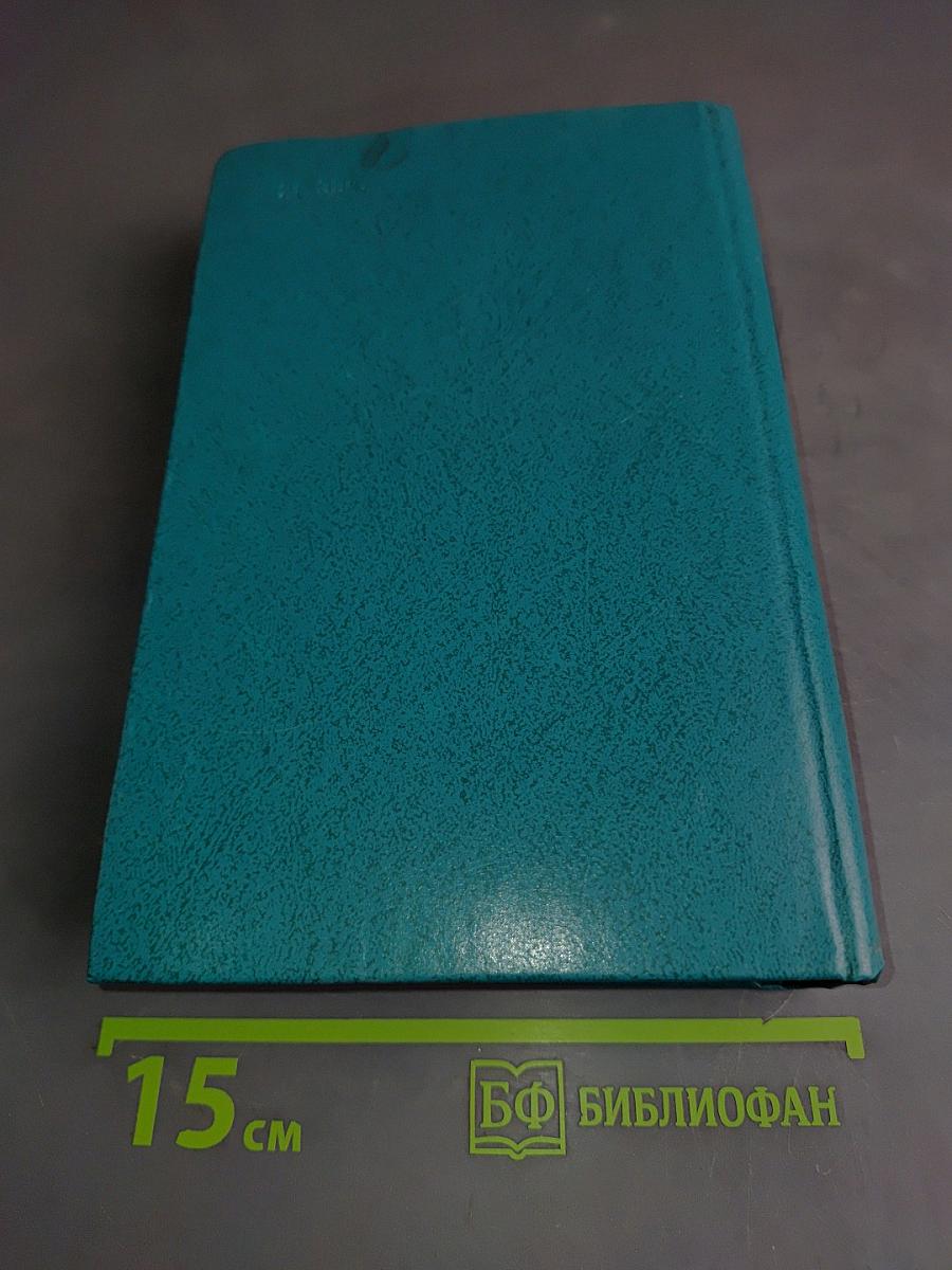 Избранное. Том первый