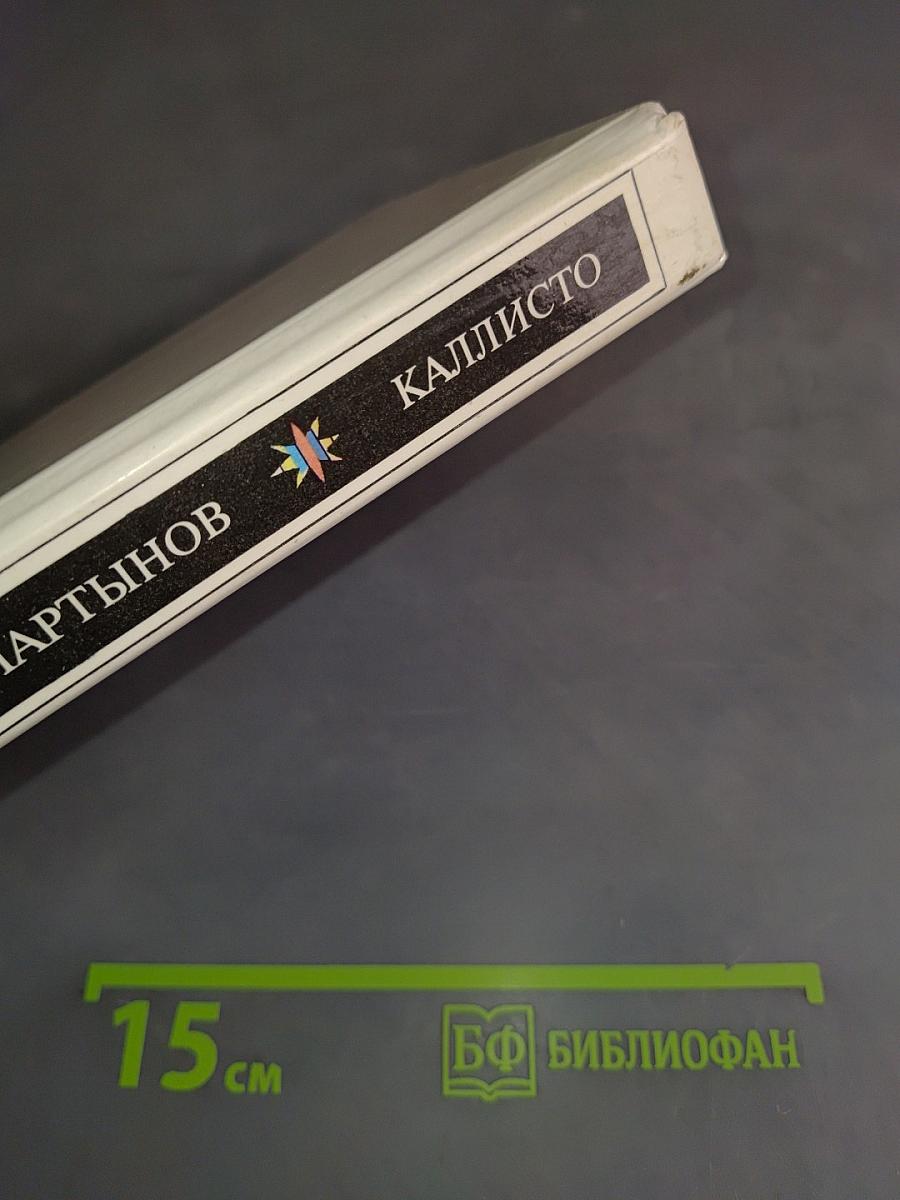 Каллисто