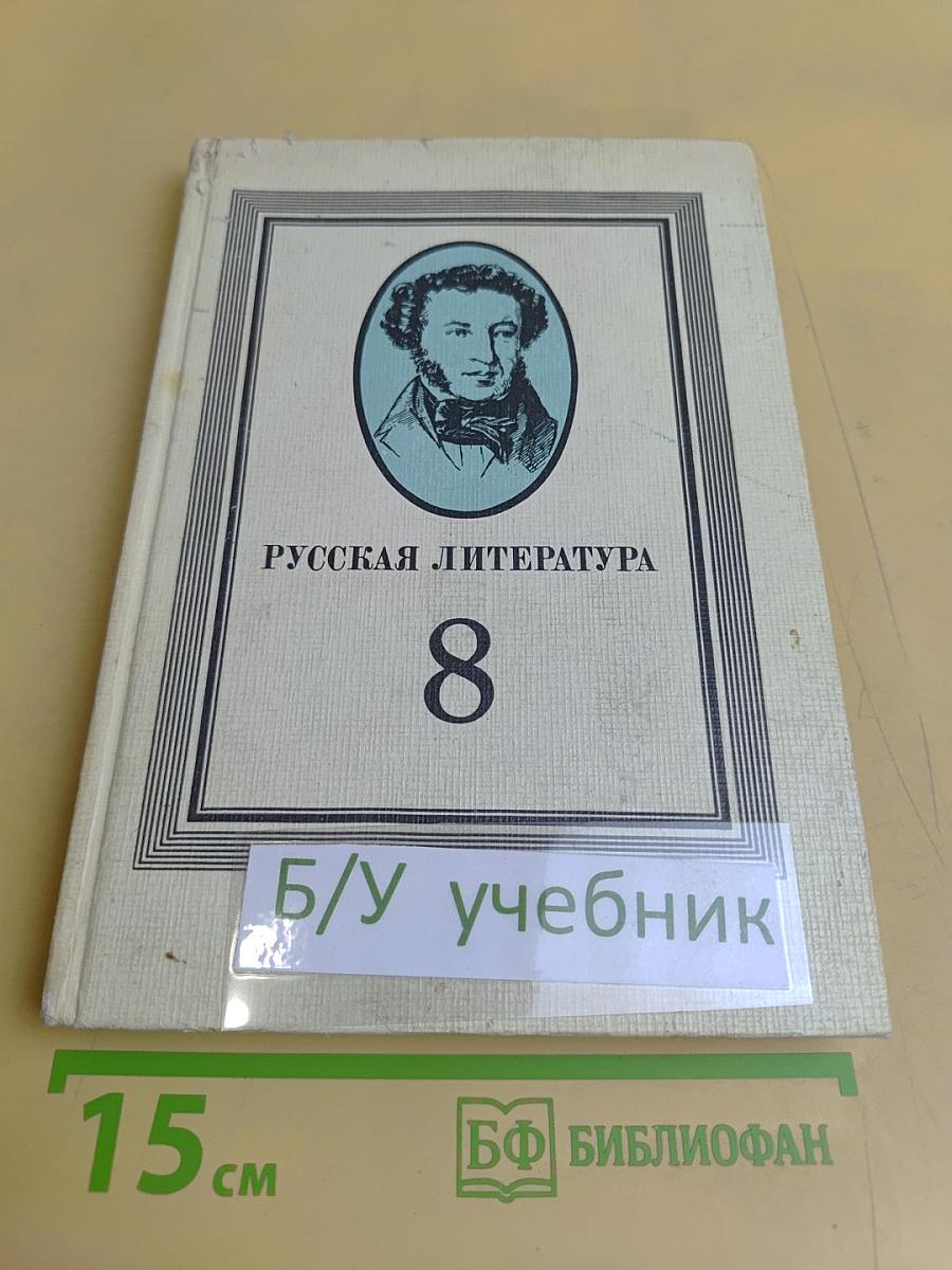 Русская литература. Учебник для 8 класса средней школы