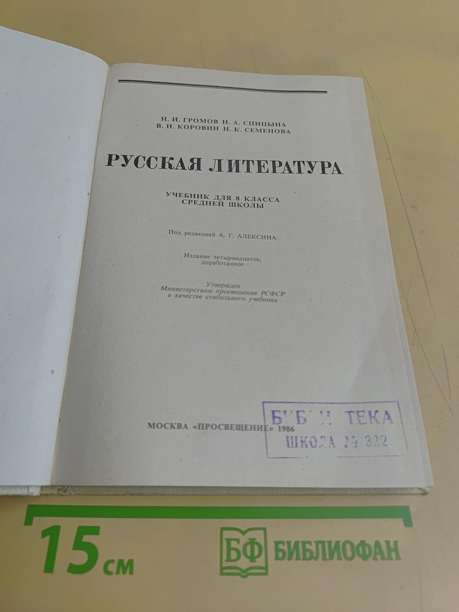 Русская литература. Учебник для 8 класса средней школы
