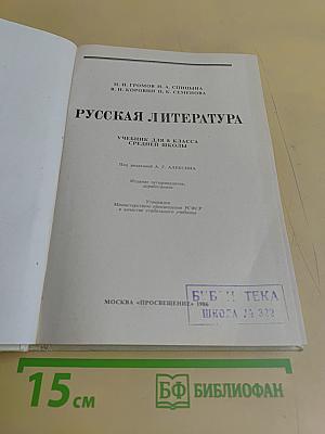 Русская литература. Учебник для 8 класса средней школы