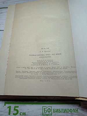 Русская критика XVIII-XIX веков. Хрестоматия