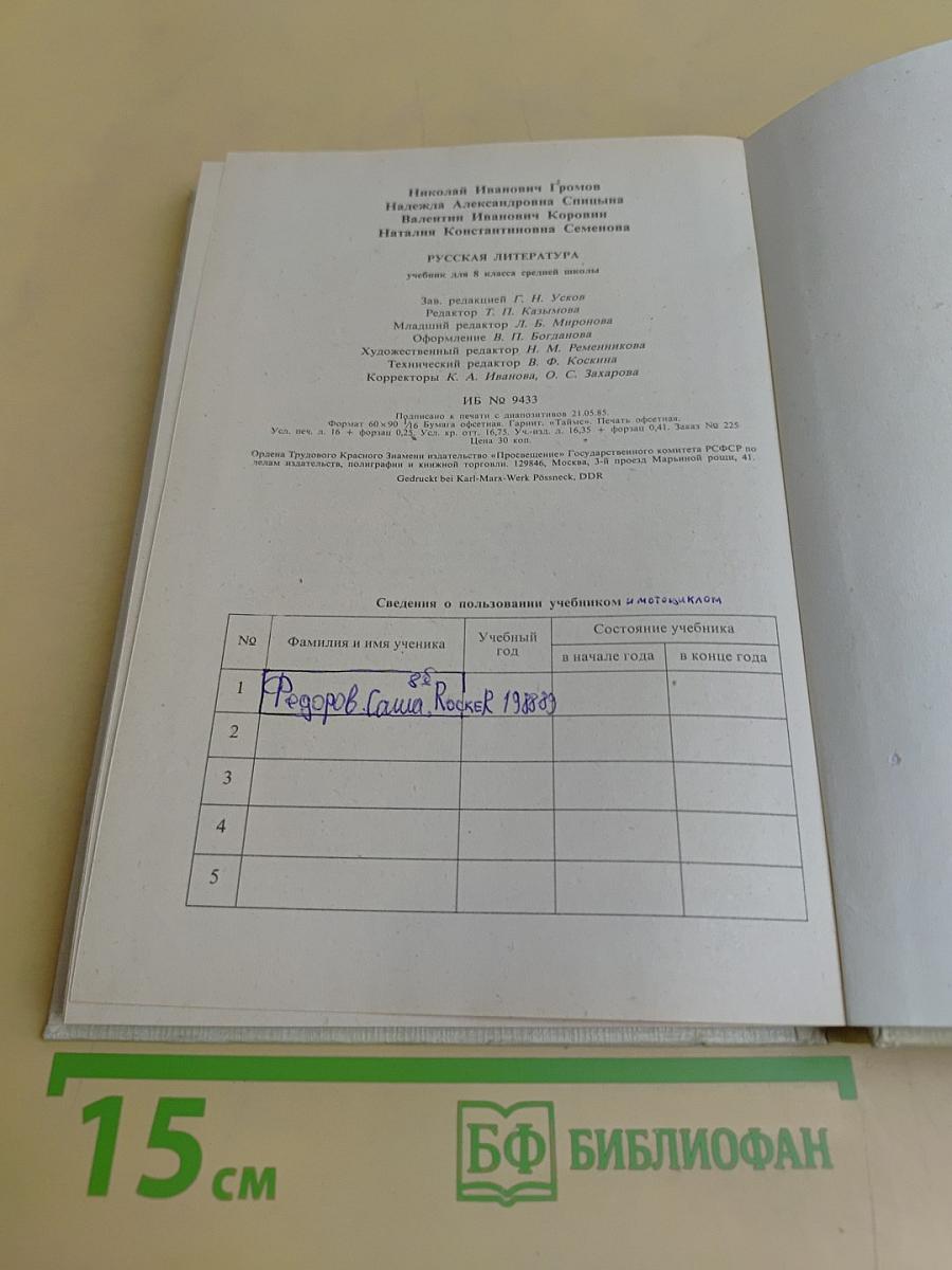 Русская литература. Учебник для 8 класса средней школы