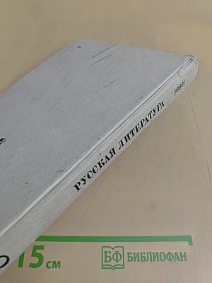 Русская литература. Учебник для 8 класса средней школы
