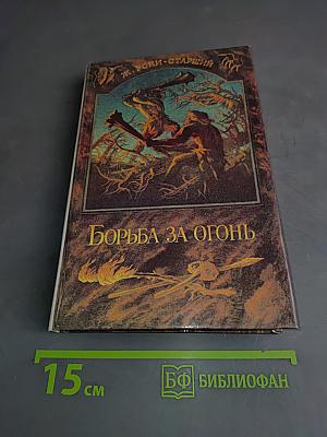 Борьба за огонь. Пещерный лев. Вамирэх