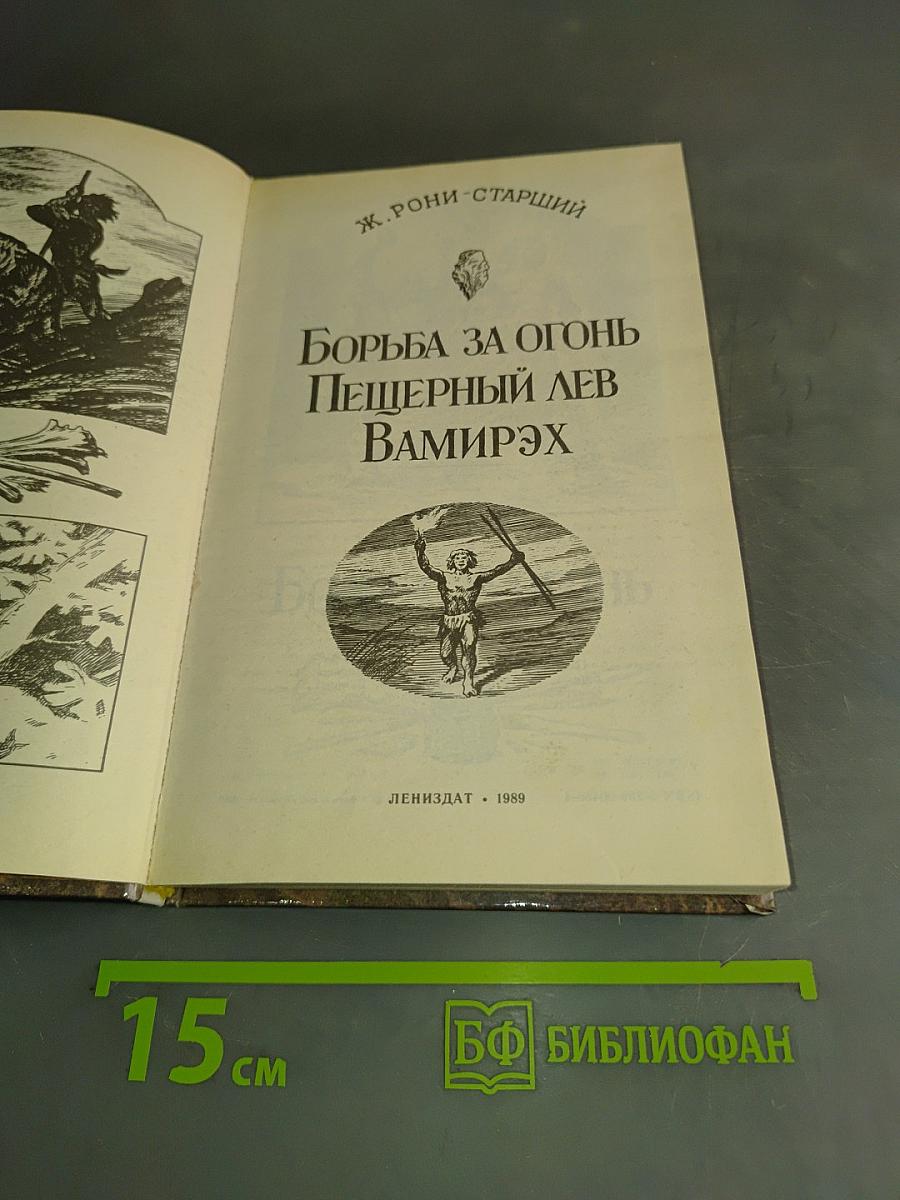 Борьба за огонь. Пещерный лев. Вамирэх