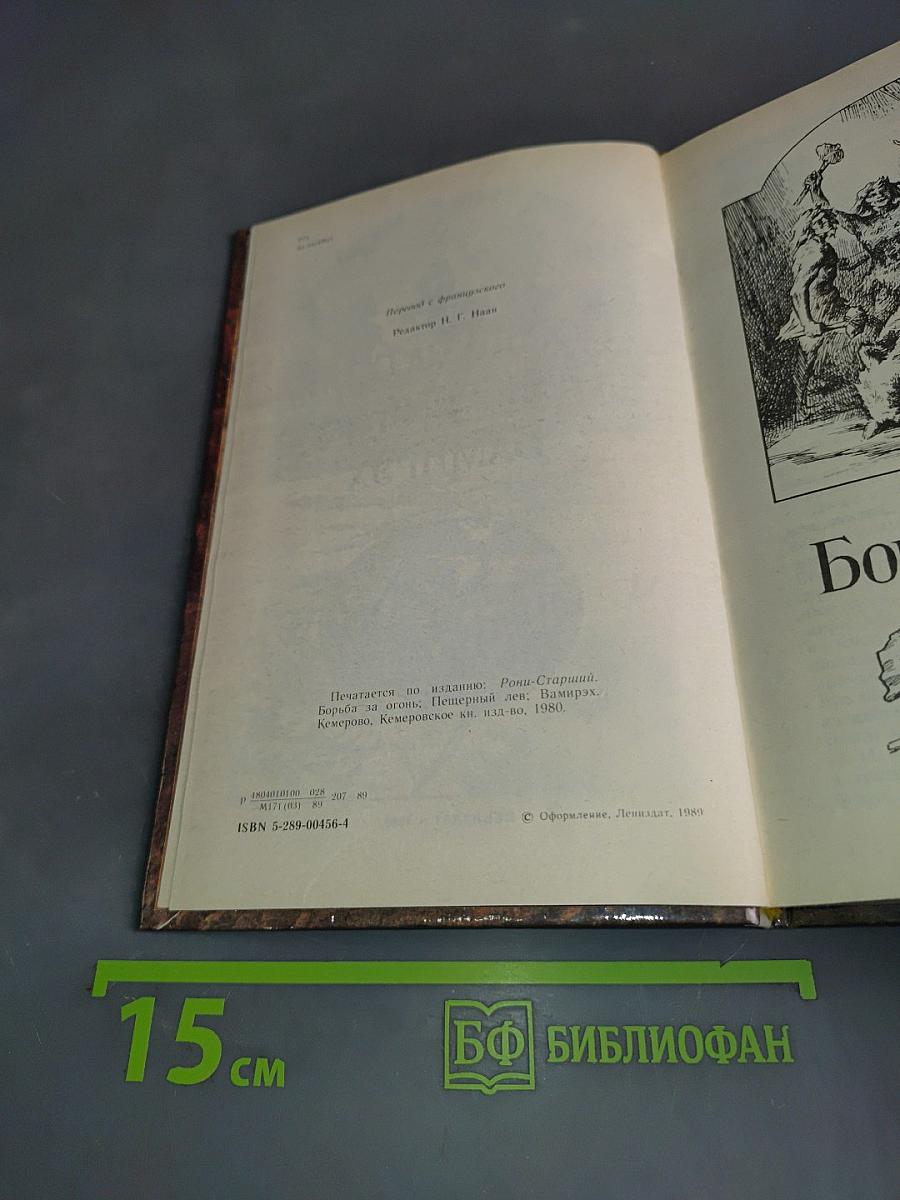 Борьба за огонь. Пещерный лев. Вамирэх