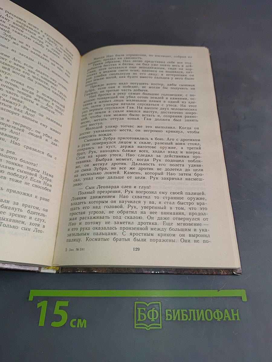 Борьба за огонь. Пещерный лев. Вамирэх
