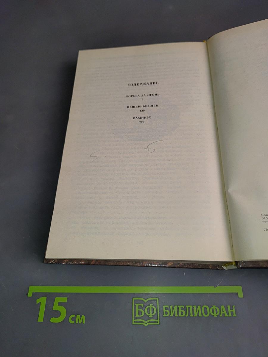 Борьба за огонь. Пещерный лев. Вамирэх