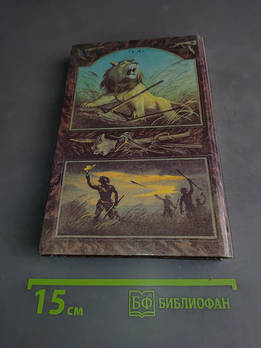 Борьба за огонь. Пещерный лев. Вамирэх