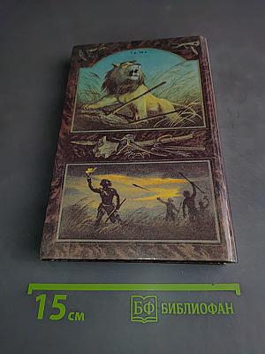 Борьба за огонь. Пещерный лев. Вамирэх