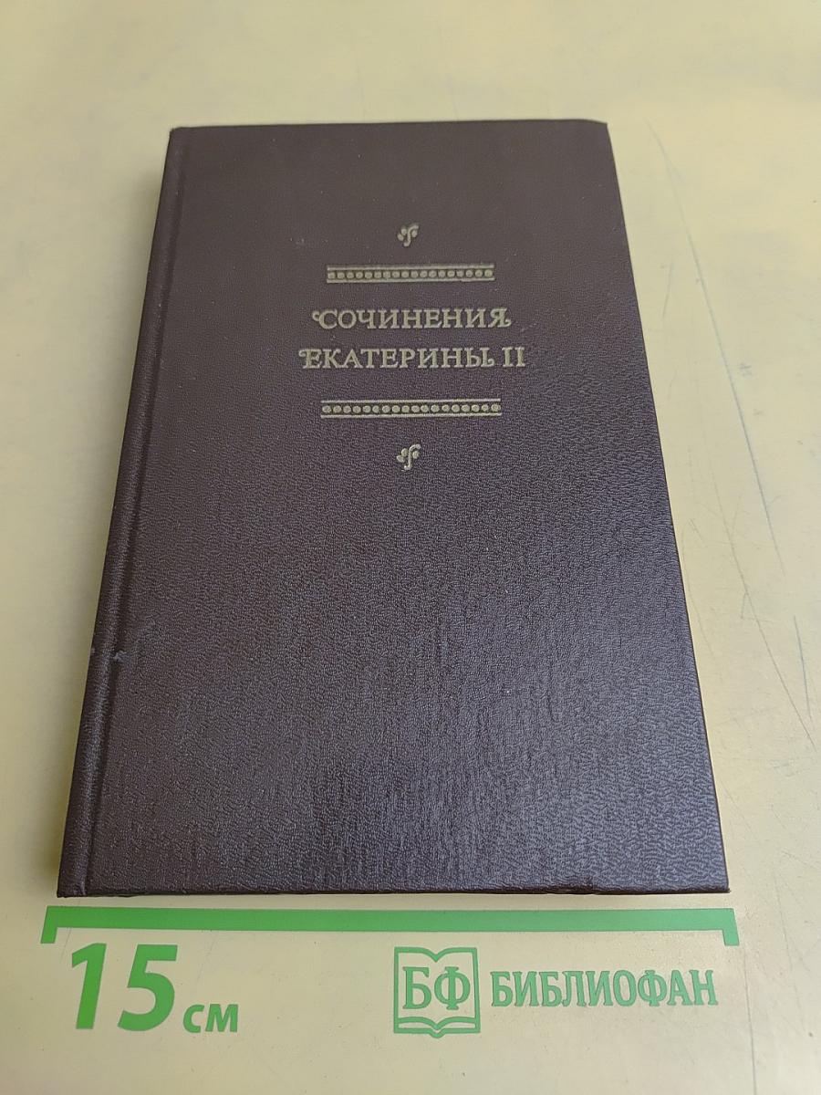 Сочинения Екатерины II