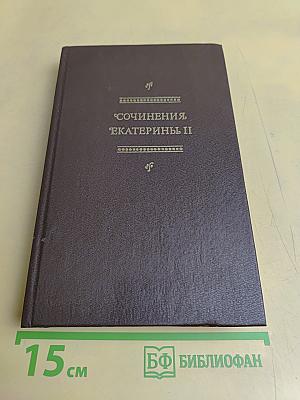 Сочинения Екатерины II