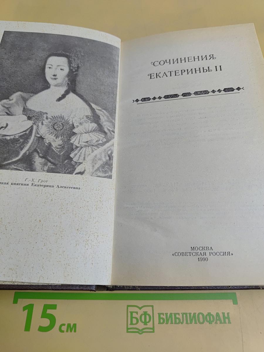 Сочинения Екатерины II