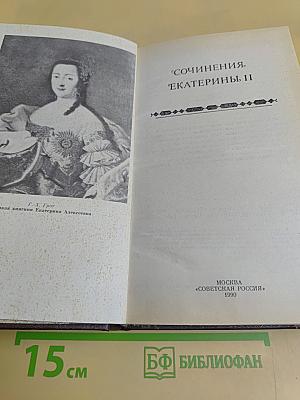 Сочинения Екатерины II