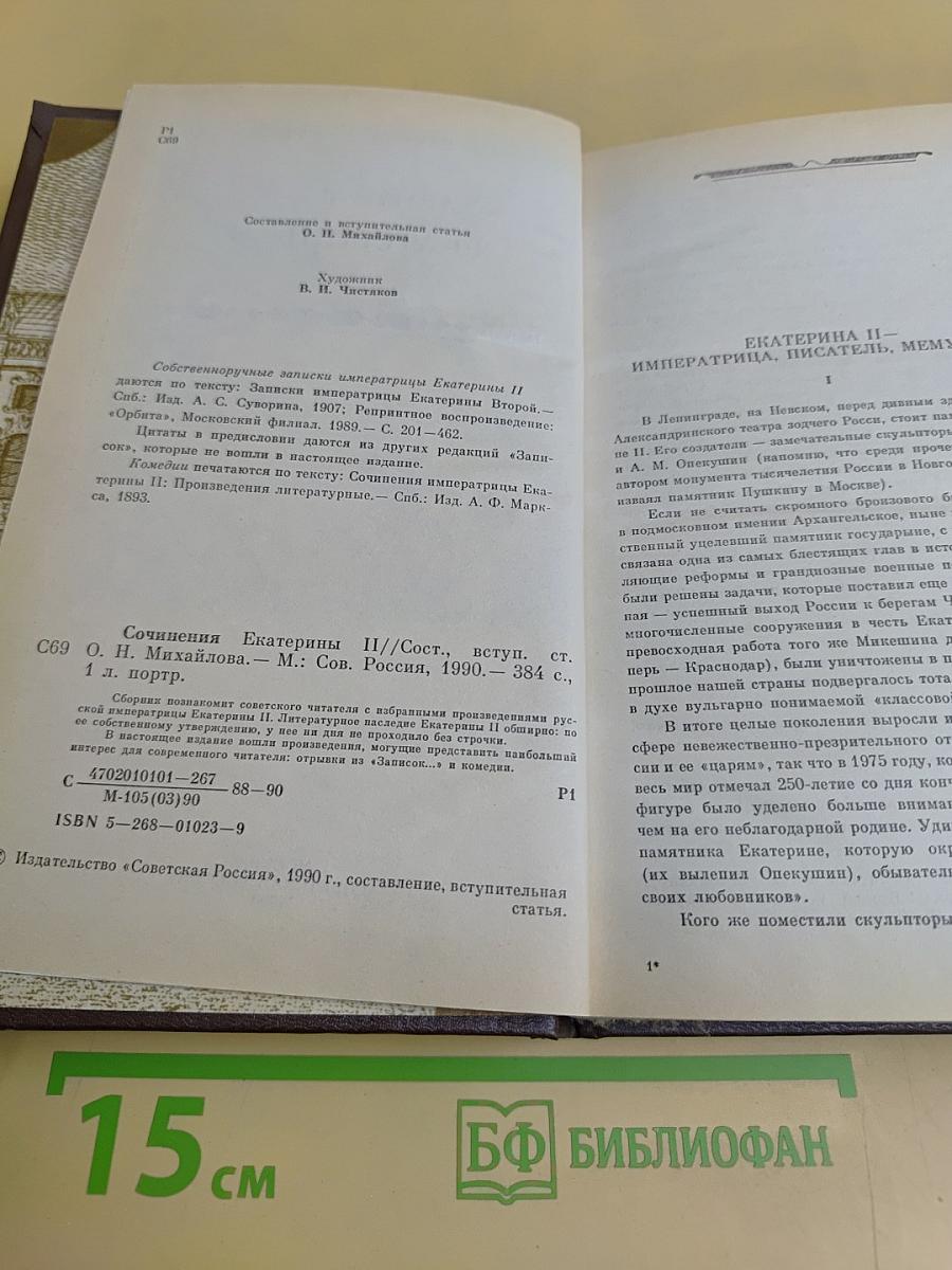 Сочинения Екатерины II