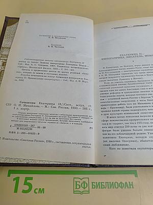Сочинения Екатерины II