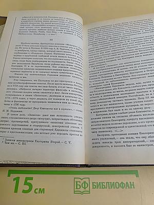 Сочинения Екатерины II