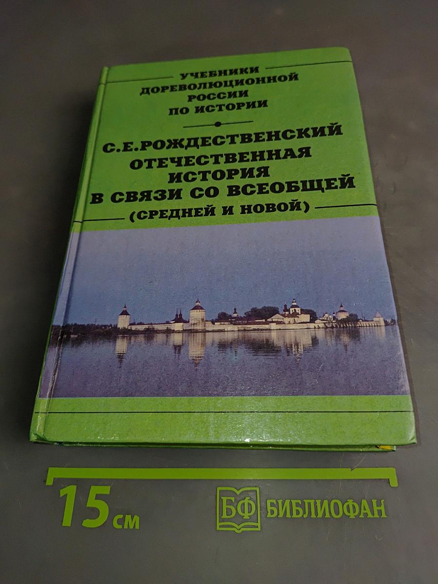 Отечественная история в связи со всеобщей (средней и новой)