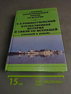Отечественная история в связи со всеобщей (средней и новой)