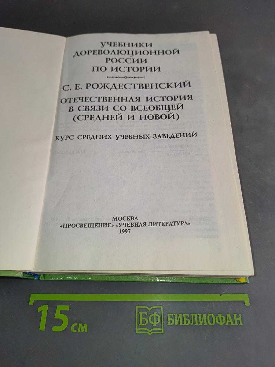 Отечественная история в связи со всеобщей (средней и новой)