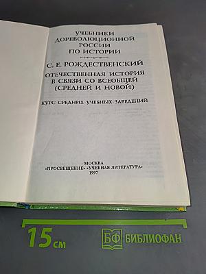 Отечественная история в связи со всеобщей (средней и новой)