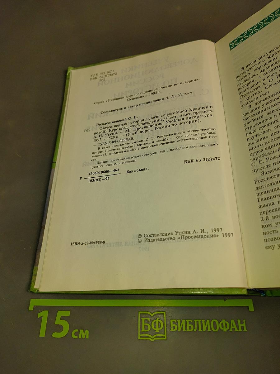 Отечественная история в связи со всеобщей (средней и новой)