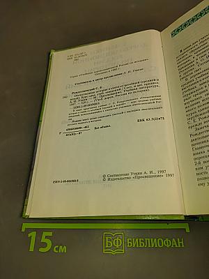 Отечественная история в связи со всеобщей (средней и новой)