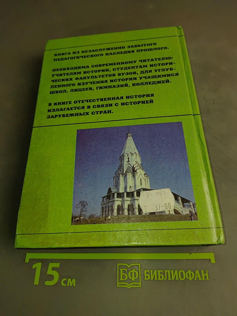 Отечественная история в связи со всеобщей (средней и новой)