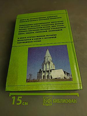 Отечественная история в связи со всеобщей (средней и новой)