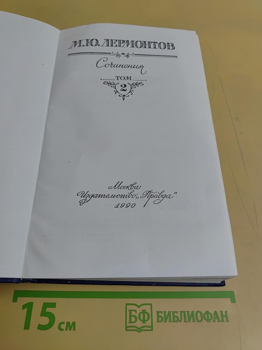 Сочинения. Том 2
