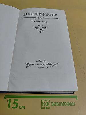 Сочинения. Том 2