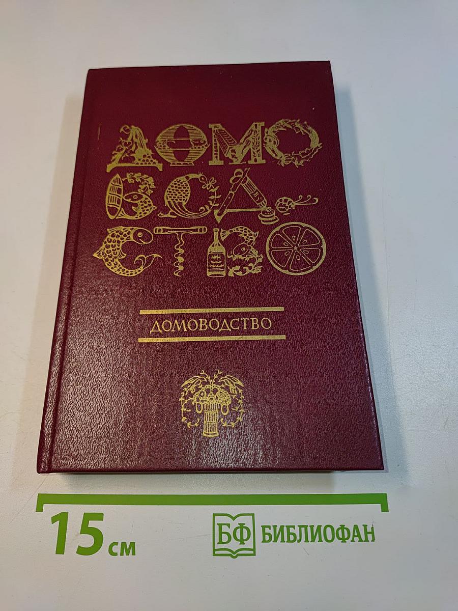 Домоводство