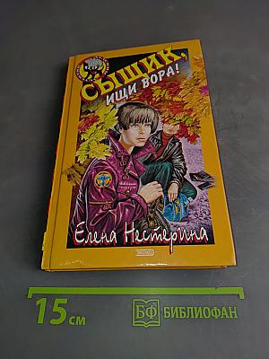 Сыщик, ищи вора!