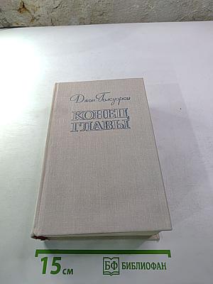 Конец главы