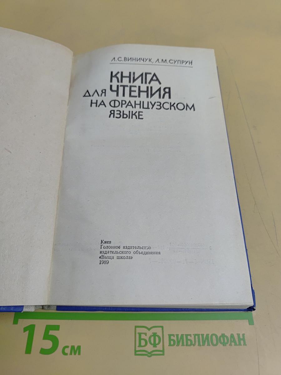 Книга для чтения на французском языке